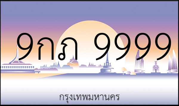 9กภ 9999